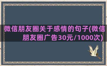 微信朋友圈关于感情的句子(微信朋友圈广告30元\/1000次)